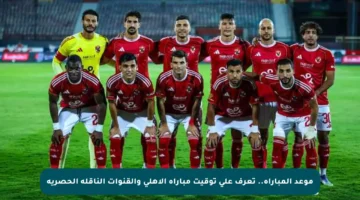 موعد المباراة.. تعرف على توقيت مباراة الأهلي والقنوات الناقلة الحصرية